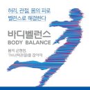 바디밸런스 이미지