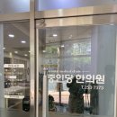 중인당한의원 이미지
