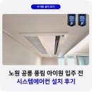 장애인거주시설 아이원 | 노원 공릉 풍림아이원 시스템에어컨 설치 인테리어 선배관
