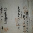 지령(指令) 태안 근서면 관기리 이달식 소장 지령 (1898년) 이미지