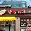 만만포차