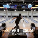 남광초등학교 | 제주볼링장 제주 실내가볼만한곳! 스트라이크볼링장 내돈내산 주차정보,이용 후기