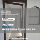 청실아파트 | 구로구 개봉동 청실아파트 리모델링 인테리어 입주청소 깨끗한 후기