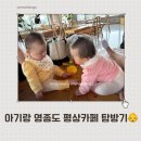 카페평상인 | 영종도 아기랑 가기 좋은 좌식카페｜아기의자·전자레인지 있는 평상인 카페 후기