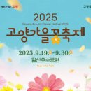 가와지어린이공원 | 2025 고양 가을꽃축제 안내