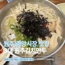 원주 중앙시장 맛집｜원주김치만두 칼만두국 후기