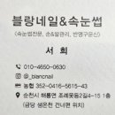 블랑네일