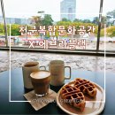 아카데미타워 앞, 대각선 맞은편 | 경주 보문단지 카페 천군복합문화공간 에브리블랙 추천