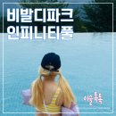 소노안경 | 비발디파크 소노펠리체 인피니티풀 평일 비수기 야간권 후기