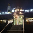 (주)양미옥 이미지