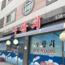 수참치 - 아산시 남부로 128 | 수참치