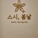 봄날스시 이미지
