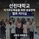 선린대학교 | 선린대학교 학습법 특강 | 셀프리더십으로 시작하는 자기주도학습 성공전략
