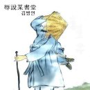 방랑시인 김삿갓 (189) 몽중몽 주모 , 연월과의 이별 이미지