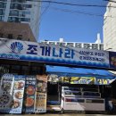 노원 조개찜 상계역 조개나라 방문후기