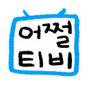 강촌 숯불 닭갈비 이미지