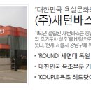 (주)새턴바스