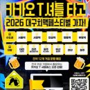 ​🍗 [대구 가볼만한곳] 2026 대구치맥페스티벌 총정리: 라인업, 티켓 예매, 교통편, 황금EGG 순금 이벤트...