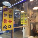 [시흥] 신천동족발, 삼미시장맛집 거창왕족발 후기