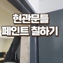 초지로사거리(주공14단지) | 초지 문틀페인트칠하기