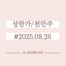 두산공작기계(주) 노동조합 | 유목민 상한가/천만주_2025.08.26