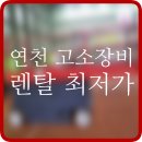 고소작업대렌탈-전동사다리-유압리프트 | 고소작업대 렌탈 연천 시저형리프트 유압사다리 렌탈 대여 임대 정보 후기 팁