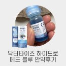 유로메드 | 하이드로 메드 블루 안약 솔직 후기: 건조한 눈에 확실히 편안함을 주는 이유