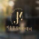 지음뮤직아카데미실용음악학원