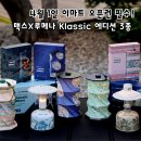 한국맥스 | 이마트 맥스X루메나 랜턴 시즌 2, 클래식에디션 3종 후기