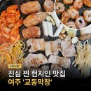 잘돼지왕뚜껑 삼겹살(교동점) | [여주 교동막창] 진심 찐 현지인 맛집으로 막창, 삼겹살 추천!