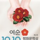 여수·순천 10·19평화문학상 현상 공모- 평화·희망 담은 작품 접수 이미지