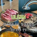 No.1화로구이(송정점) | 울산 송정동 맛집 담가화로구이 울산송정점 가성비 좋은 송정 고기집