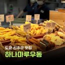 남지초등학교 | 도쿄 신주쿠 맛집 아이랑 식당 하나마루우동 추천후기