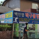 백인엽탁구클럽