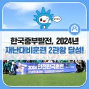 한국중부발전, 2024년 재난대비훈련 2관왕 달성