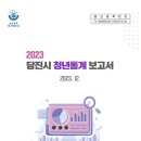 15세~39세 청년인구 4만2,055명, 25.9% 차지 - ‘2023년 당진시 청년통계’ 결과 발표 이미지