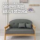 종합가구에덴방 | 팀버토츠 아기소파 후기｜아이방꾸미기 완벽한 2인용 어린이소파