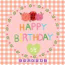아이리더유치원 | 전주 아이리더 유치원- 5월 생일파티, 중화산동 유치원