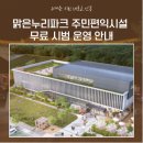 맑은누리파크 주민편익시설 찜질방 이미지