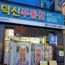 덕신강변공인중개사사무소 이미지