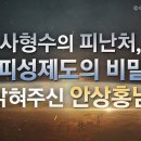 사형수의 피난처, 도피성제도의 비밀을 밝혀주신 분?? 안상홍님 이미지