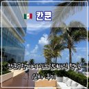 The Q 당구클럽 | [시크릿더바인 1일차 후기] 칸쿤 공항에서 시크릿 더바인까지 이동하기