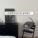 센텀1972 | 육아필수템 | 스토케 트립트랩 뉴본 + 베이비세트 블랙컬러 후기