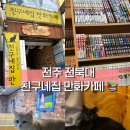 냥냥만화카페 | 전주 전북대 고양이가 있는 친구네집 냥냥 만화카페