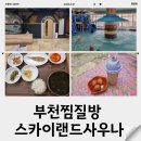 수랜드사우나 | 부천찜질방 스카이랜드사우나 이용 후기