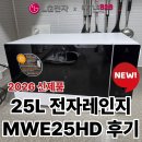 엘지 스마트 인버터 25L 전자레인지 MWE25HD 한달 사용 후기