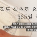 아직도 식초로 요리만 하세요? 365일 식초활용백서! 이미지