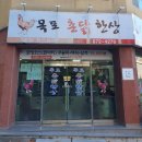 목포촌닭한상