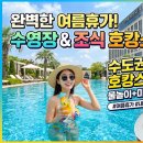 오아시스휴양펜션 | 여름휴가 서울근교 가볼만한곳 추천 수도권 호캉스 가능한 호텔 추천