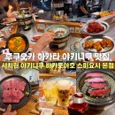 스이진 | 후쿠오카 야끼니꾸 가성비 맛집 시치린 야키니쿠 바카토아호 스미요시 본점 예약 방문 후기
